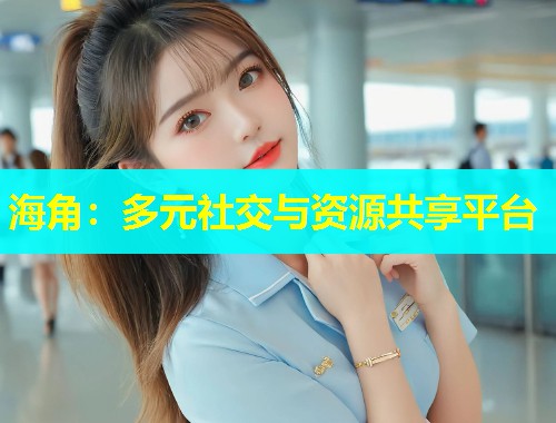 海角：多元社交与资源共享平台  第1张