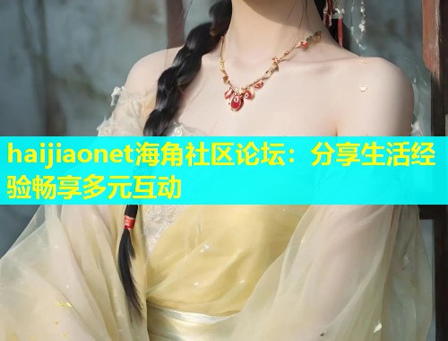 haijiaonet海角社区论坛：分享生活经验畅享多元互动  第2张