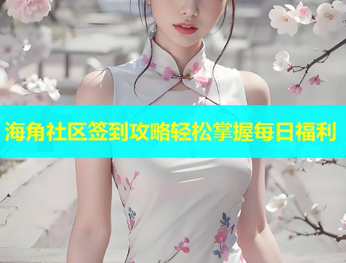 海角社区签到攻略轻松掌握每日福利  第1张