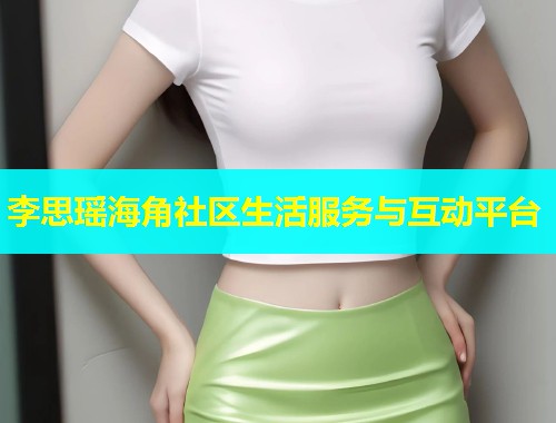 李思瑶海角社区生活服务与互动平台  第1张