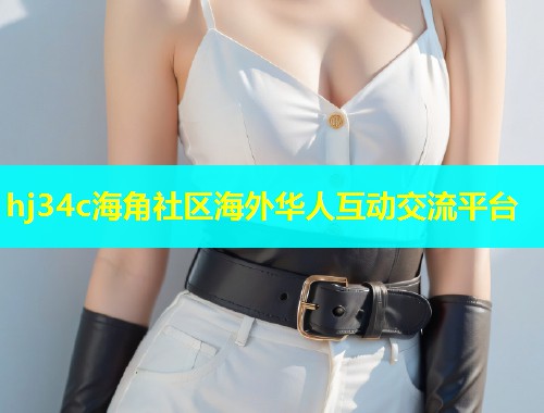 hj34c海角社区海外华人互动交流平台  第1张