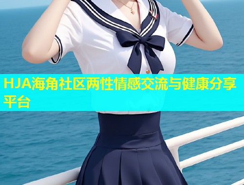 HJA海角社区两性情感交流与健康分享平台  第1张