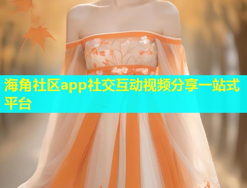 海角社区app社交互动视频分享一站式平台  第2张