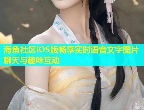 海角社区iOS版畅享实时语音文字图片聊天与趣味互动  第1张