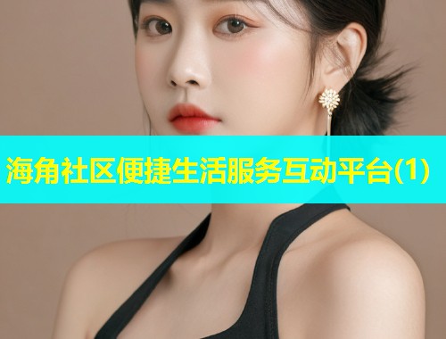 海角社区便捷生活服务互动平台(1)  第1张