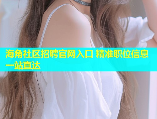 海角社区招聘官网入口 精准职位信息一站直达  第1张