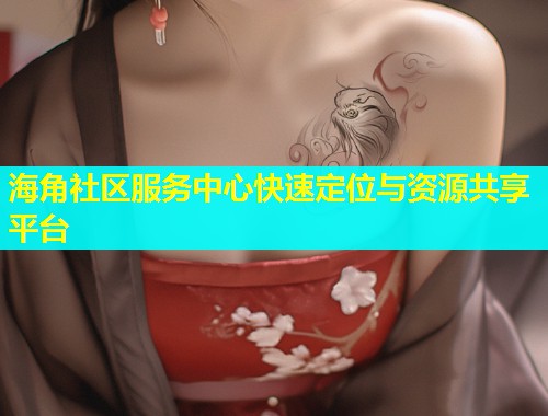 海角社区服务中心快速定位与资源共享平台  第1张