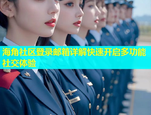 海角社区登录邮箱详解快速开启多功能社交体验  第1张