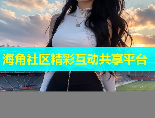 海角社区精彩互动共享平台  第1张