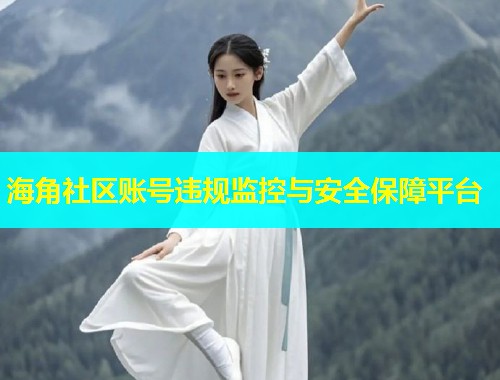 海角社区账号违规监控与安全保障平台  第2张