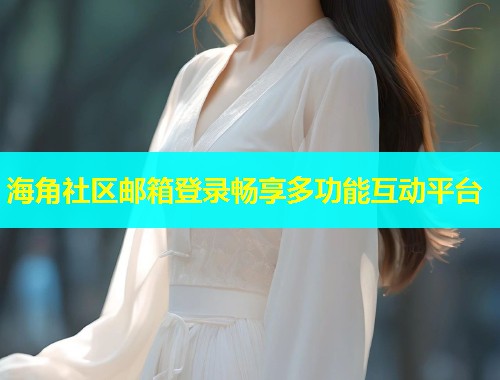 海角社区邮箱登录畅享多功能互动平台  第2张
