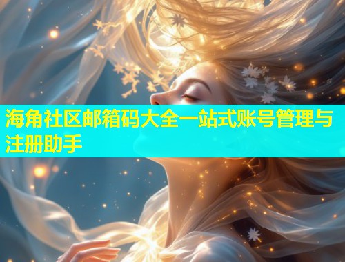 海角社区邮箱码大全一站式账号管理与注册助手  第2张