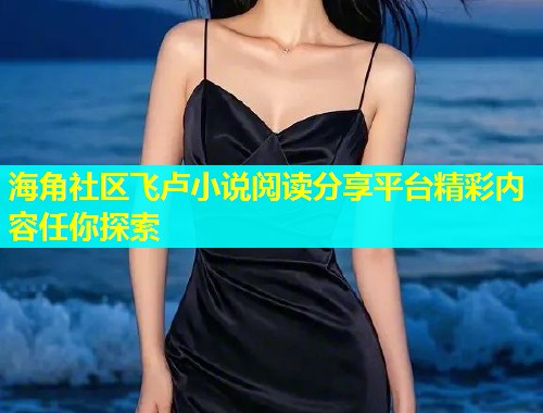 海角社区飞卢小说阅读分享平台精彩内容任你探索  第1张