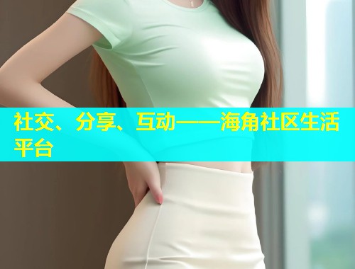 社交、分享、互动——海角社区生活平台  第1张
