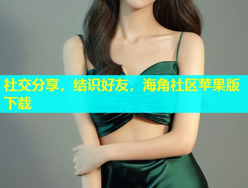 社交分享，结识好友，海角社区苹果版下载  第2张