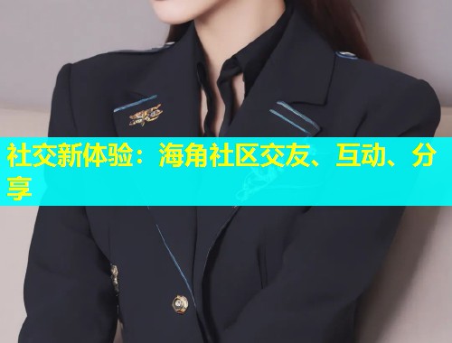 社交新体验：海角社区交友、互动、分享  第1张