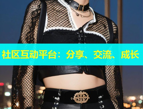 社区互动平台：分享、交流、成长  第1张