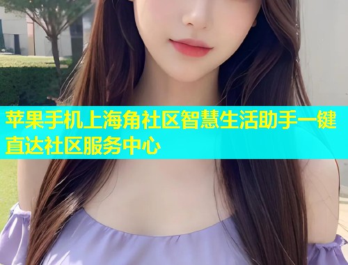 苹果手机上海角社区智慧生活助手一键直达社区服务中心  第1张