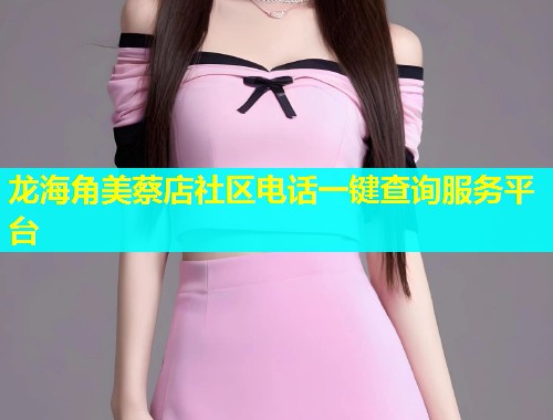 龙海角美蔡店社区电话一键查询服务平台  第2张